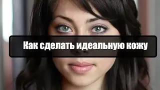 Идеальная кожа в фотошопе