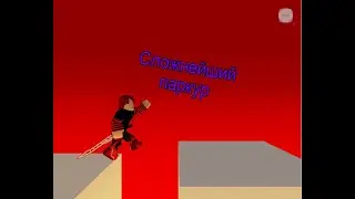 Сложный паркур (ROBLOX)