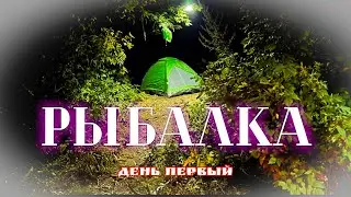 рыбалка на реке, день первый