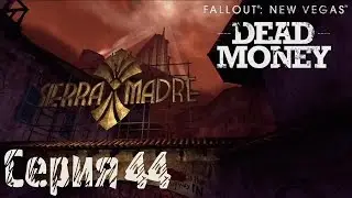Fallout: New Vegas Dead Money С. 44 [Кристин Ройс]