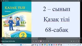 2 сынып Қазақ тілі 68 сабақ