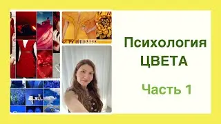 ПСИХОЛОГИЯ ЦВЕТА. Цветотерапия. КАК помочь себе цветом и делать это ОСОЗНАННО.