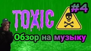 Обзор На Музыку #4 | Я не токсик, ты просто ослик