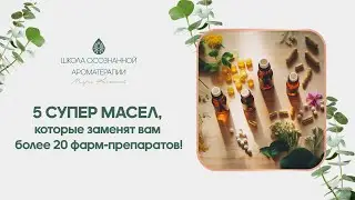 5 супер масел, которые заменят вам более 20 фарм-препаратов !