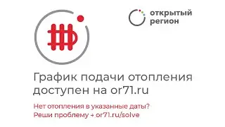 Открытый регион — график подачи отопления