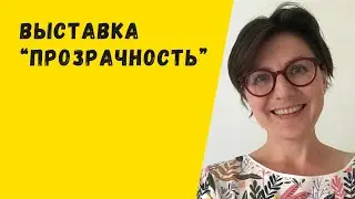 Выставка "Прозрачность" в Музее Ив-Сен Лорана
