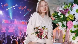 🤍день рождения! | концерт ROCKET | меренговый рулет