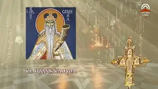 Синаксар - 20.08. - Св. пророк Самуил