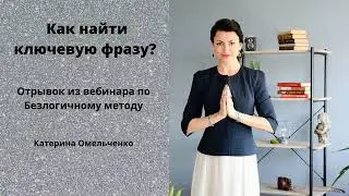 КАК НАЙТИ КЛЮЧЕУЮ ФРАЗУ в работе Безлогичным методом