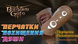 Baldur's Gate 3 ЛЕГЕНДАРНЫЕ перчатки похитителя душ