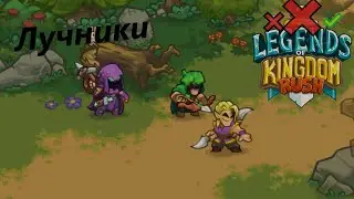 Возможно Пройти Legends только Лучниками ?
