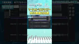 マーシャル・マキシマイザーMIX前後の比較 #プロセカアカデミー