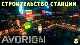 🚀 AVORION: СТРОИТЕЛЬСТВО СТАНЦИИ #8