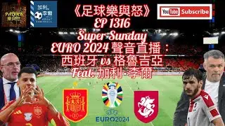 [足球樂與怒] EP 1316 (LIVE) - EURO 2024聲音直播：西班牙 vs 格魯吉亞 @AllaboutfootballbyGaryLee