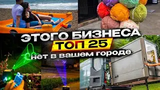 Новые Бизнес Идеи 2024! Топ-25 ГЕНИАЛЬНЫХ идей для бизнеса со всего мира!