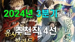 24년도 3분기(7~9) 판충픽 4선