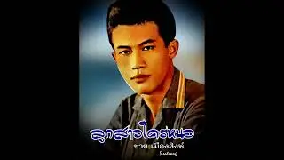 ลูกสาวใครหนอ - ชาย เมืองสิงห์