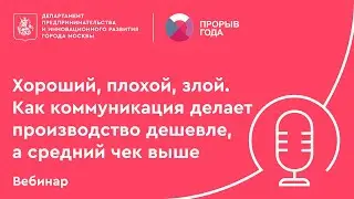Хороший, плохой, злой. Как коммуникация делает производство дешевле,а средний чек выше? Прорыв года.
