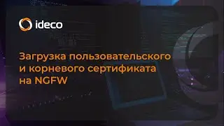 Загрузка пользовательского и корневого сертификата на NGFW 15х, 16х, 17х