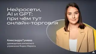 Как использовать нейросети для создания контента – E-com Cфера. Александра Гуняева