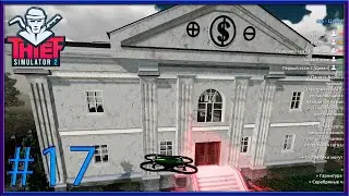 Ограбление банка в Thief simulator 2 #17