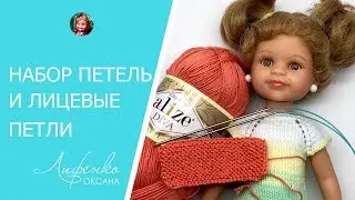 Вязание спицами для начинающих. Набор петель и лицевые петли
