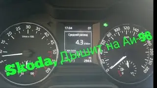Skoda A7: расход на холостых оборотах...#SkodaVodA7#