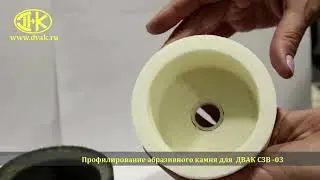 Подготовка абразивного камня к работе, профилирование на станке ДВАК СЗВ-03ЧСП