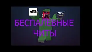 ЧИТЫ НА UNTURNED (ANTI-BAN,NO DETECT) ИГРАЕМ С ЧИТАМИ УНИЧТОЖАЕМ СЕРВЕРА!!!!