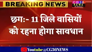छत्तीसगढ़ के 11 जिले वासियों को रहना होगा सावधान/ विभाग की चेतावनी cg raipur samachar