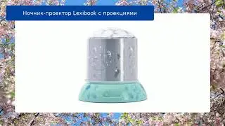 Ночник-проектор Lexibook с проекциями обзор