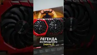 GTX 1070 - жива спустя 7 лет
