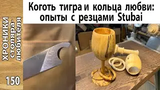 Бокал с кольцами. Чистовое скобление без задиров.