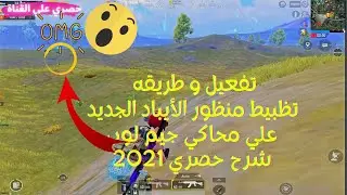 🔴 New iPad View For Gameloop منظور الأيباد الذي يخفونه اغلب الستريمرعلى اي محاكي حصريا ولأول مرة 🔴