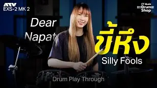 ขี้หึง Silly Fools Drum Cover By Dear Napat | ATV ESX-2 MK II