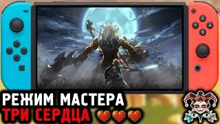 The Legend of Zelda: Breath of the Wild— режим мастера, три сердца. Готовлюсь к Tears of the Kingdom