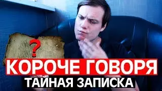 КОРОЧЕ ГОВОРЯ ТАЙНАЯ ЗАПИСКА