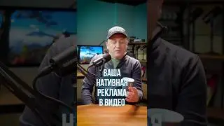 🥤 Нативная реклама в ваших видео #shorts