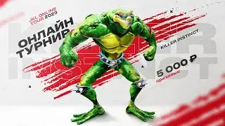 JKL Online Tour. Killer Instinct Round 1. Битва за 5000 рублей