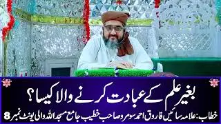 BAGHER ILAM KAY IBADAT KARNAY WALA KESA HAY