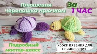 Плюшевая черепашка крючком всего за 1 час ♡ Подробный мастер-класс черепахи ♡