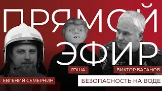 Прямой эфир: правила поведения на воде