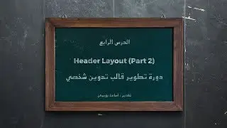 How to create a Personal Blogging Theme - 04 - Header Layout (تخطيط الهيدر) - PART2