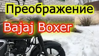 Преображение Bajaj Boxer BM 150 X в 150 UG