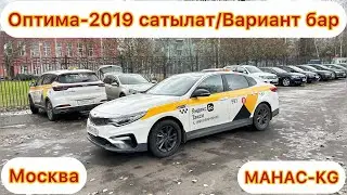 Киа-Оптима-2019год-САТЫЛАТ-вариант-бар
