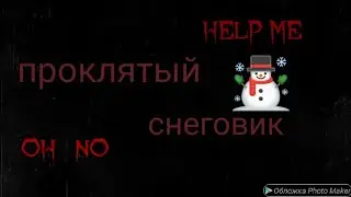 ПРОКЛЯТЫЙ СНЕГОВИК//3 СЕРИЯ 1 СЕЗОН чит. опис.