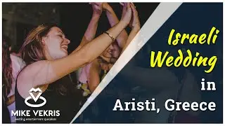 Israeli Wedding in Aristi ▪ Mike Vekris Entertainment ▪ Wedding DJs in Greece