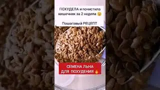 Семена льна для похудения 🔥🔥🔥