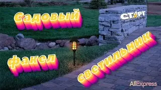 Садовый светильник-факел с эффектом пламени от бренда Старт ➕ отзыв