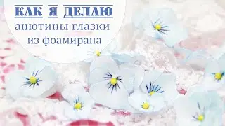 Как я делаю анютины глазки из фоамирана / Закулисье (28.2) /Pansy flower foamiran /goma eva